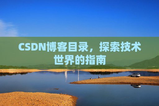 CSDN博客目录，探索技术世界的指南