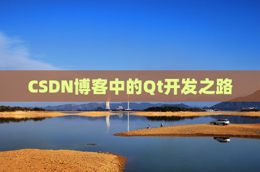 CSDN博客中的Qt开发之路 CSDN博客中的Qt开发之路