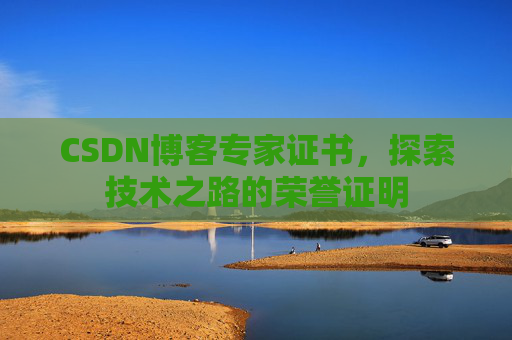 CSDN博客专家证书，探索技术之路的荣誉证明