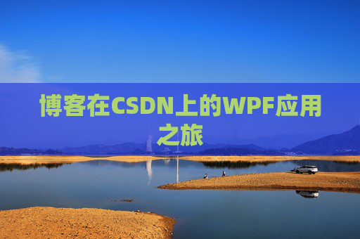 博客在CSDN上的WPF应用之旅