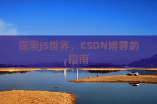 探索JS世界，CSDN博客的指南