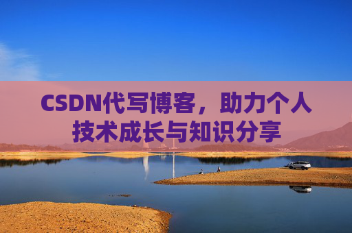 CSDN代写博客，助力个人技术成长与知识分享