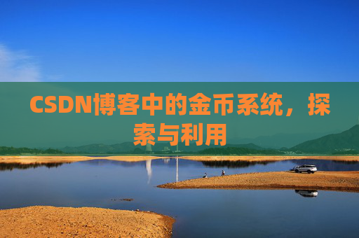 CSDN博客中的金币系统，探索与利用