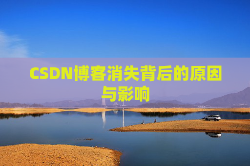 CSDN博客消失背后的原因与影响