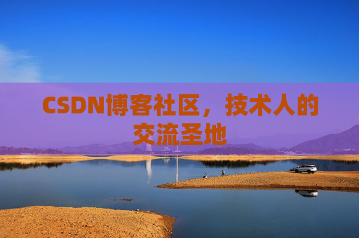 CSDN博客社区，技术人的交流圣地