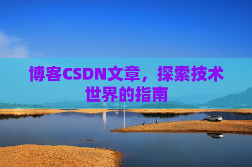 博客CSDN文章，探索技术世界的指南